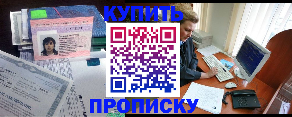 прописка регистрация в Горно-Алтайске